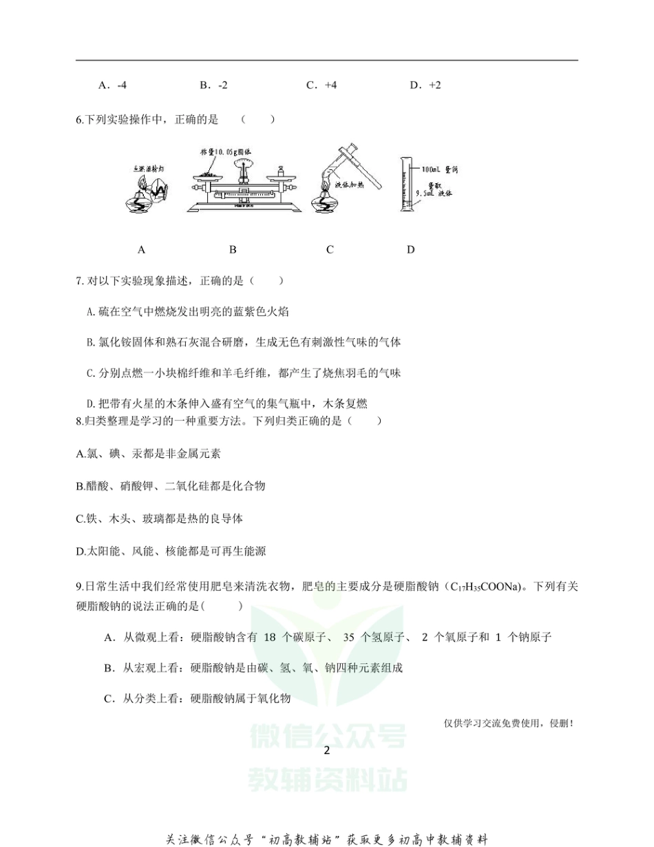 5通用版·广东省中考模拟试卷化学_第2页