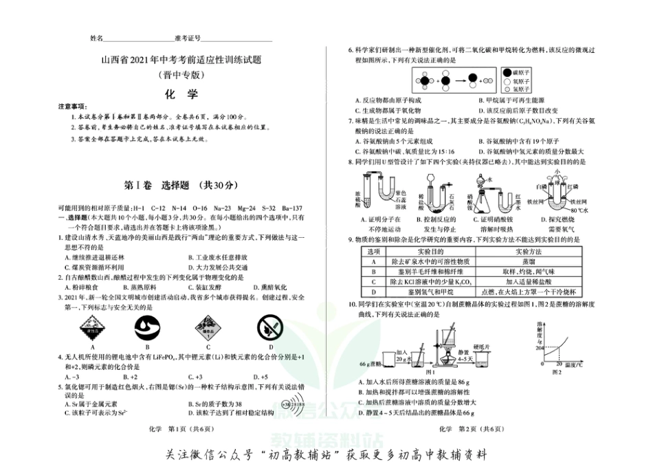 6通用版·山西省晋中市中考适应性化学_第1页