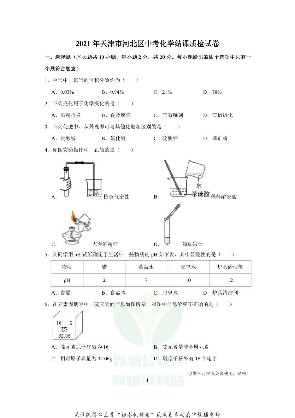 7通用版·天津市河北区中考结课质检化学_第1页