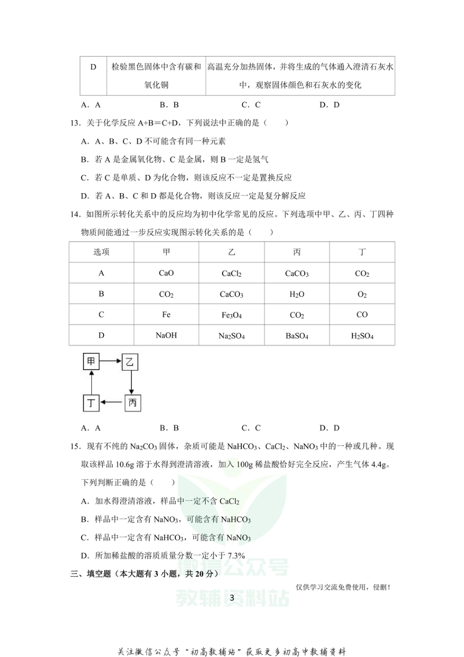 7通用版·天津市河北区中考结课质检化学_第3页