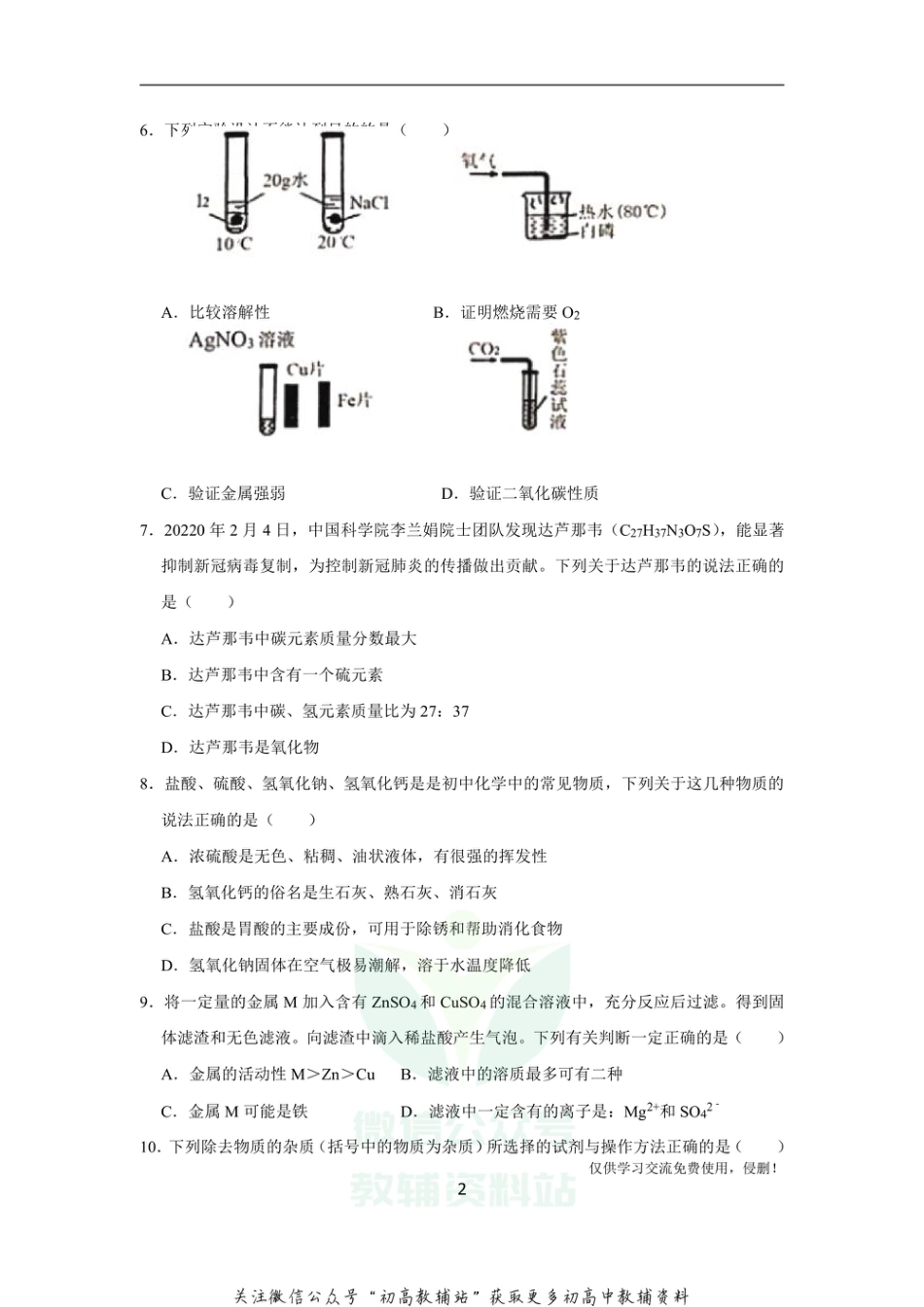 8通用版·四川省南充市中考一模化学_第2页