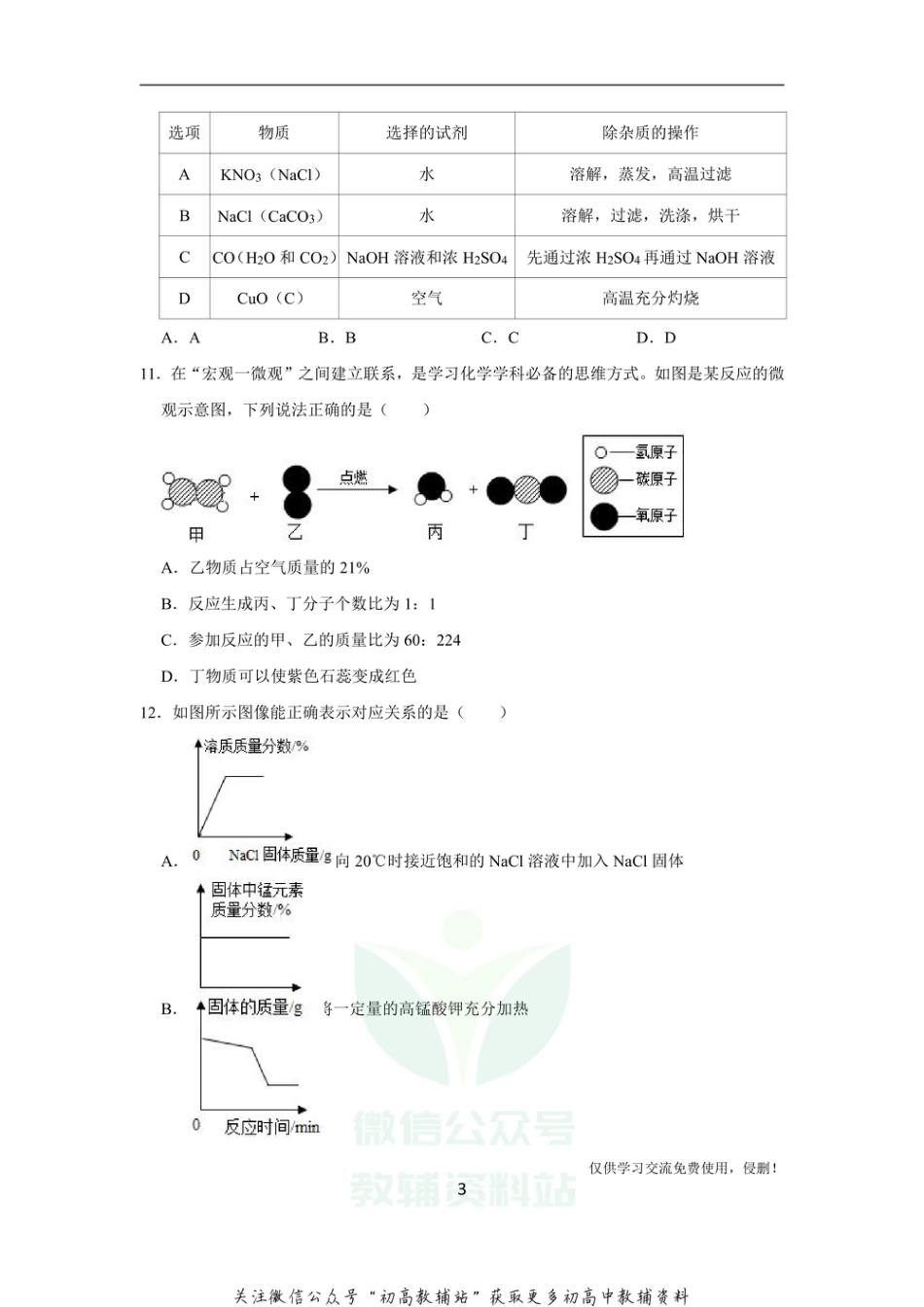 8通用版·四川省南充市中考一模化学_第3页