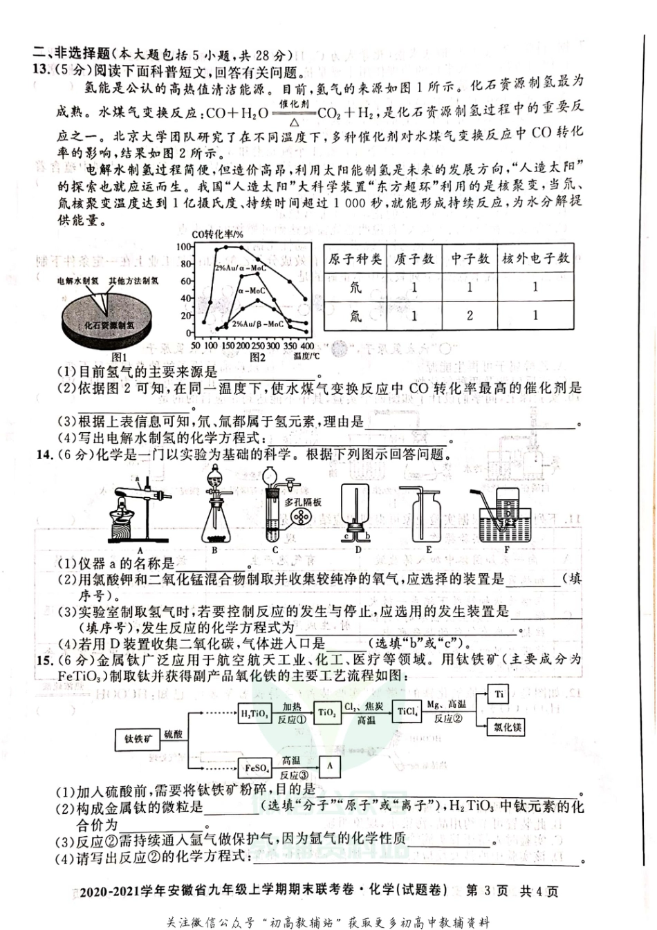 12人教版·安徽省九年级上学期期末联考卷化学_第3页