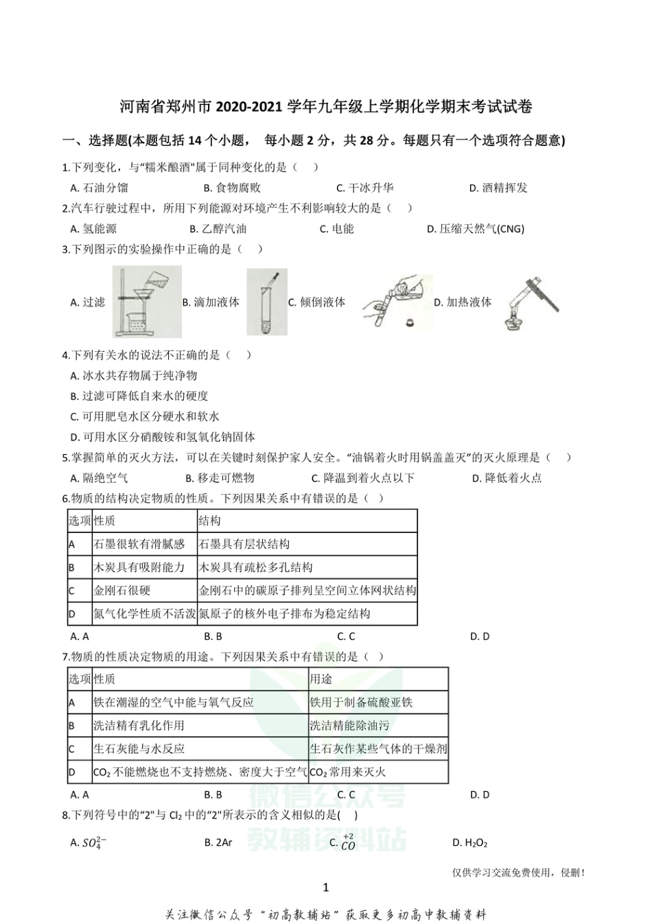 14人教版·河南省郑州市九年级上学期期末考试化学_第1页