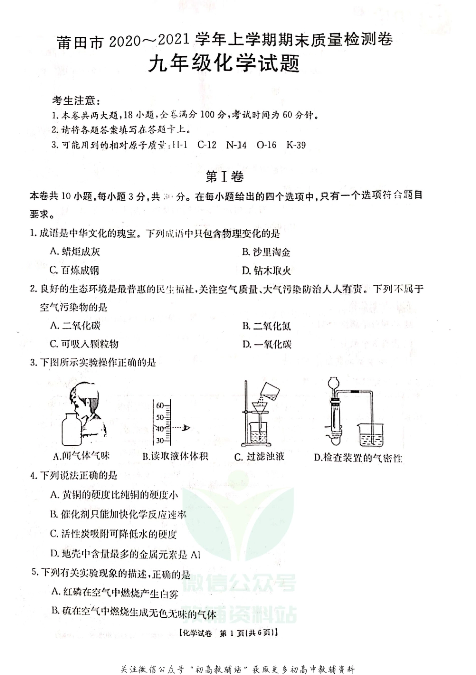 16人教版·福建省莆田市九年级上学期期末质量检测化学_第1页