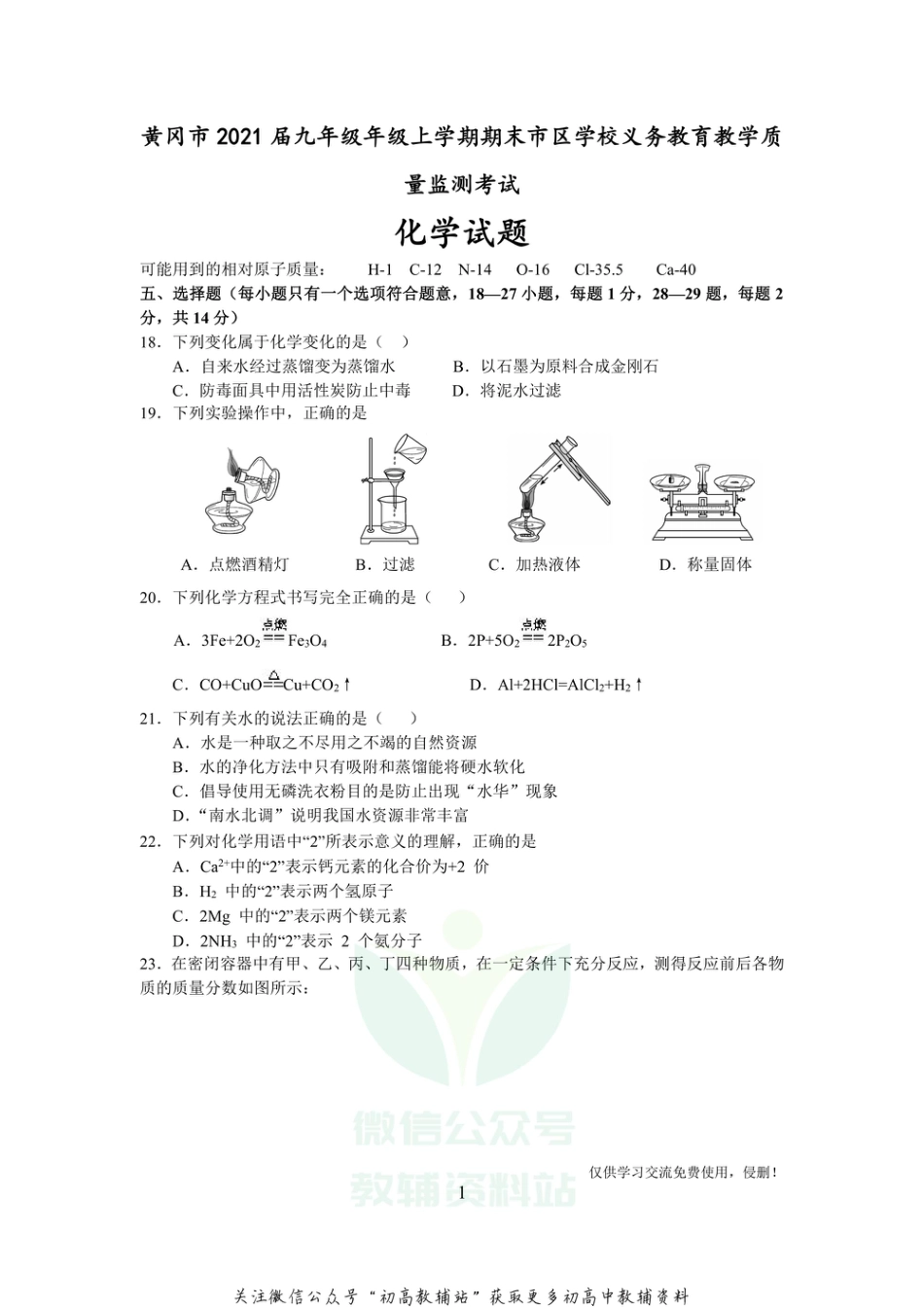 17人教版·湖北省黄冈市九年级年级上学期期末市区学校义务教育教学质量监测考试化学_第1页