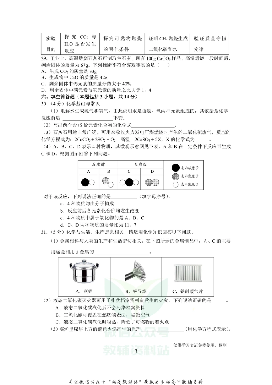 17人教版·湖北省黄冈市九年级年级上学期期末市区学校义务教育教学质量监测考试化学_第3页