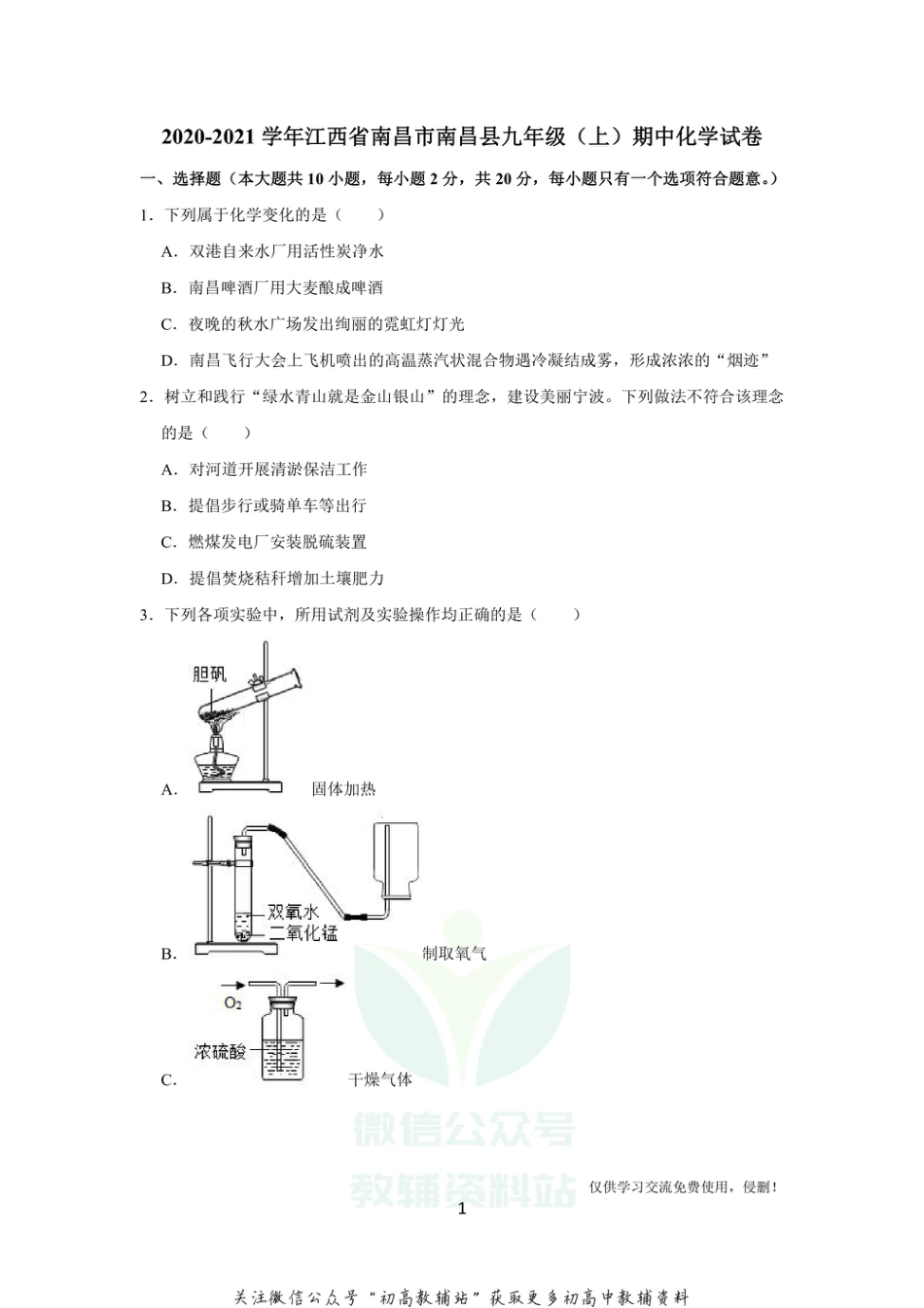 18人教版·江西省南昌市南昌县九年级（上）期中化学_第1页