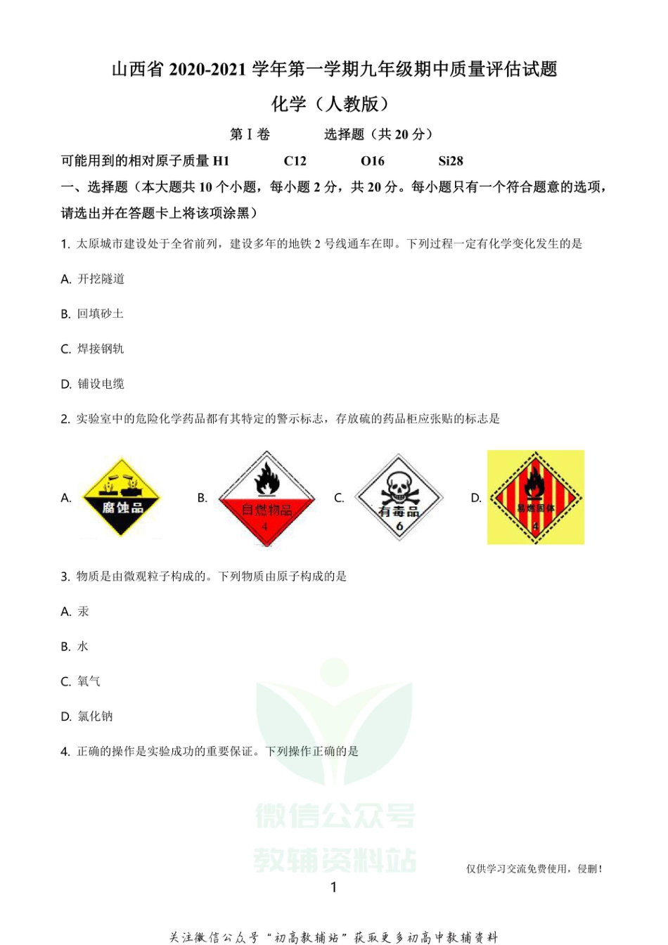 20人教版·山西省第一学期九年级期中质量评估试题化学_第1页