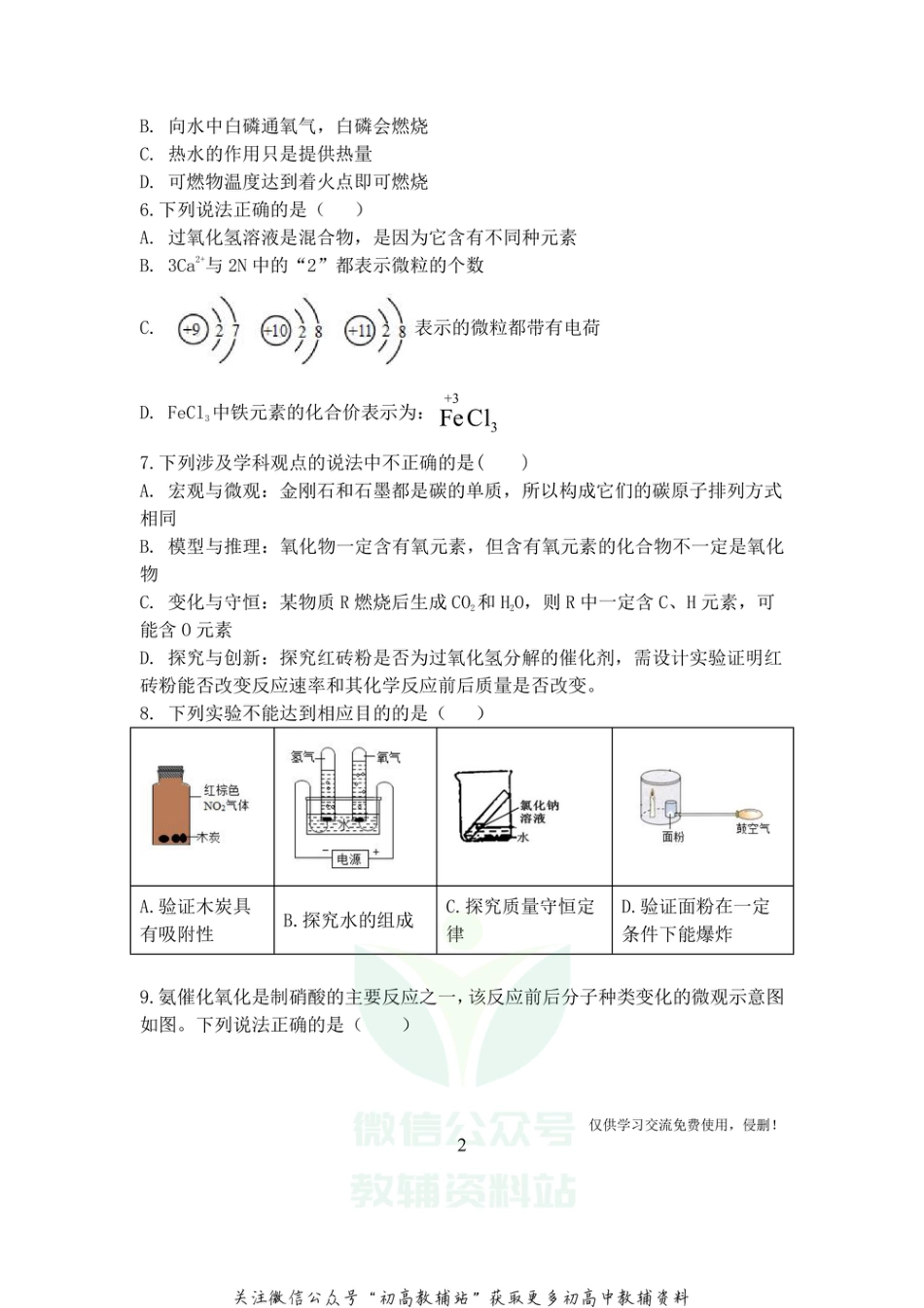 21人教版·四川省成都市高新区上学期初中学业质量九年级检测试题化学_第2页