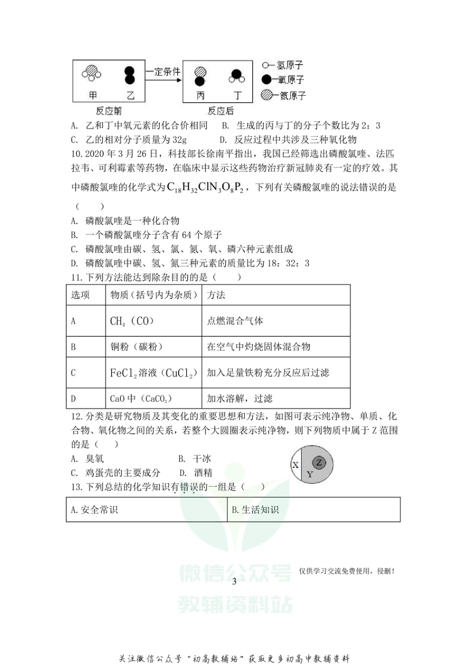 21人教版·四川省成都市高新区上学期初中学业质量九年级检测试题化学_第3页