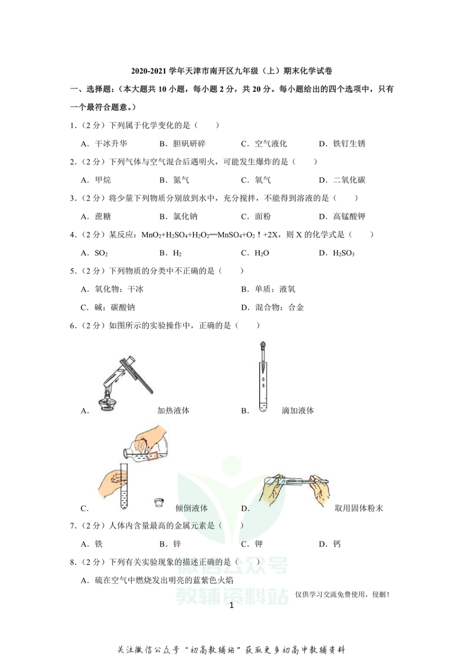 22人教版·天津市南开区九年级（上）期末化学_第1页