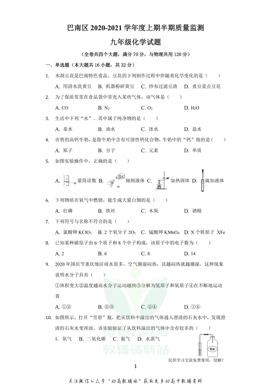 23人教版·重庆市巴南区九年级（上）期中化学_第1页