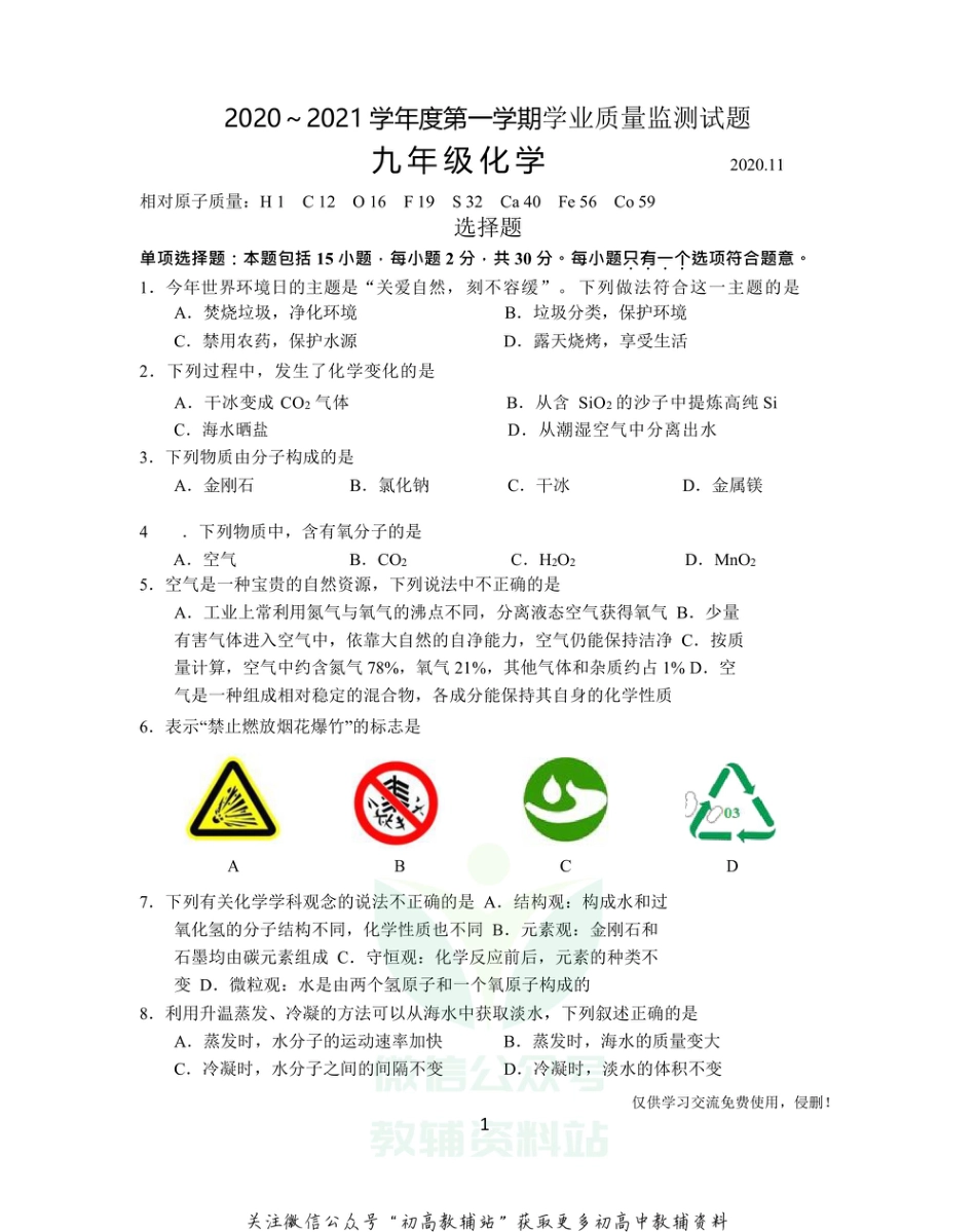 24沪教版·江苏省高邮市九年级上学期期中化学_第1页