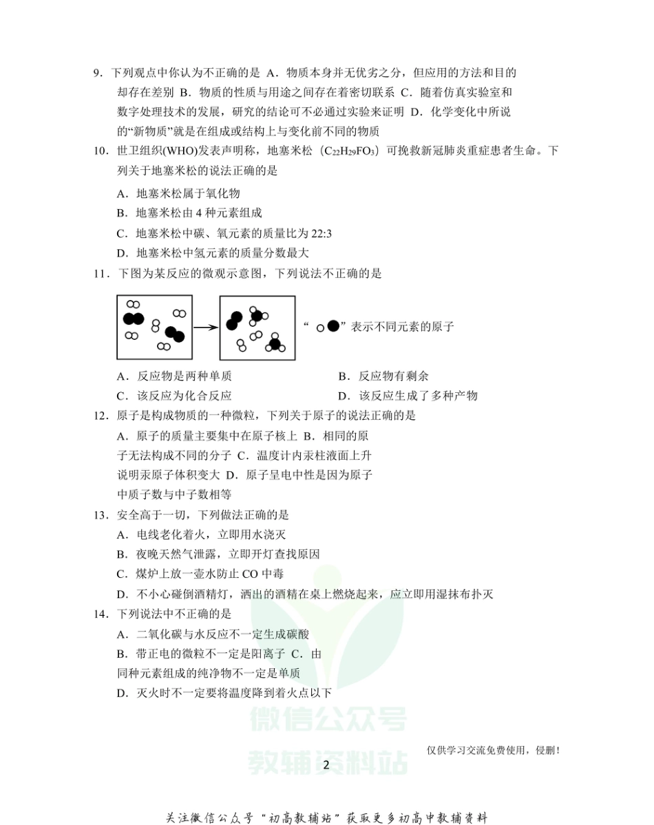 24沪教版·江苏省高邮市九年级上学期期中化学_第2页