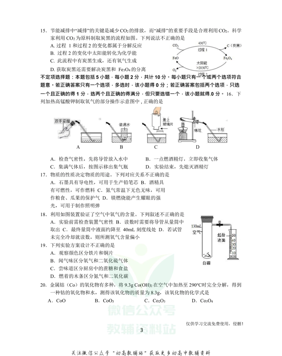 24沪教版·江苏省高邮市九年级上学期期中化学_第3页