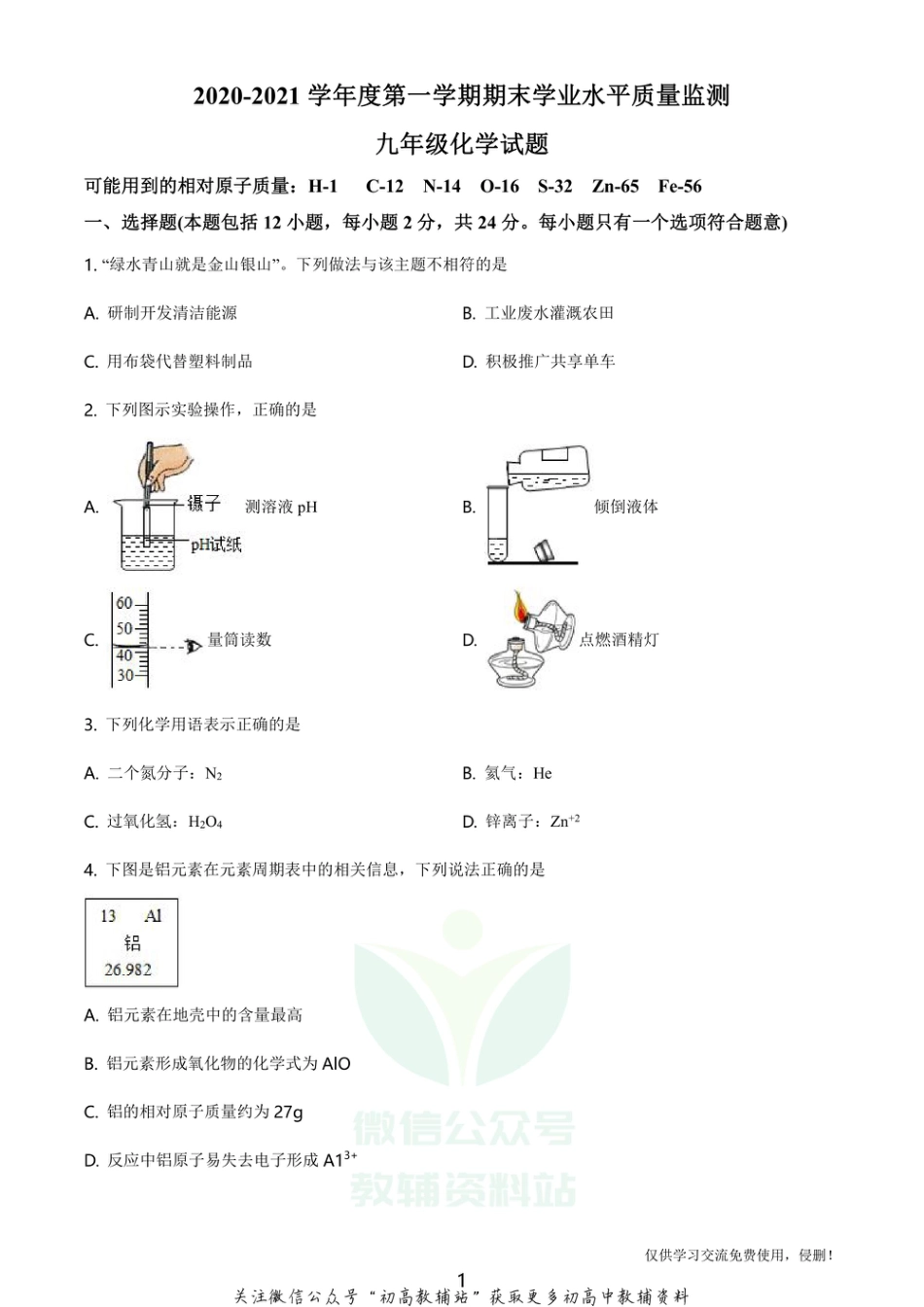 25沪教版·江苏省连云港市九年级上学期期末化学_第1页