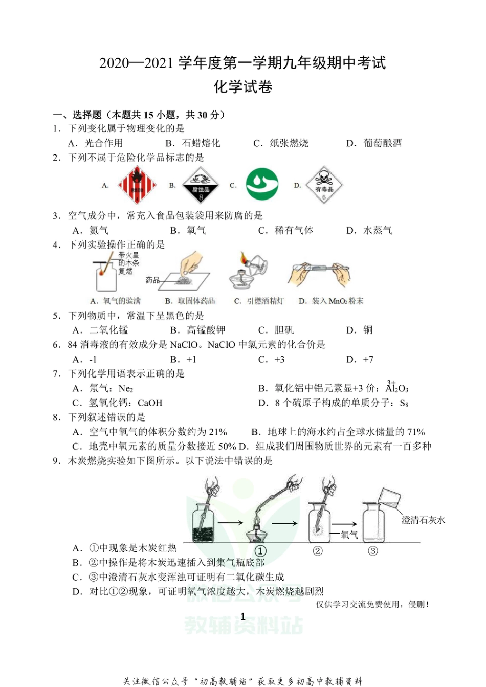 26沪教版·江苏省南京市建邺区九年级上学期期中考试化学_第1页