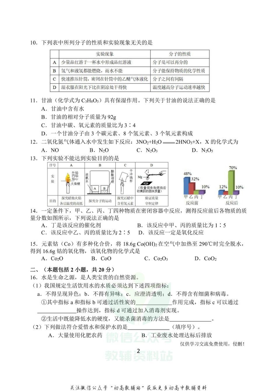 26沪教版·江苏省南京市建邺区九年级上学期期中考试化学_第2页