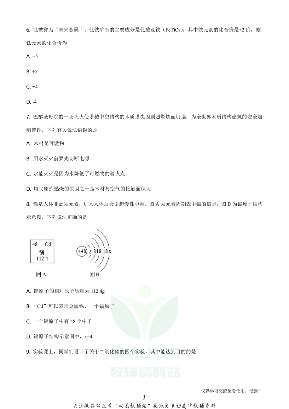 29沪教版·山西省第一学期九年级期中质量评估试题化学_第3页