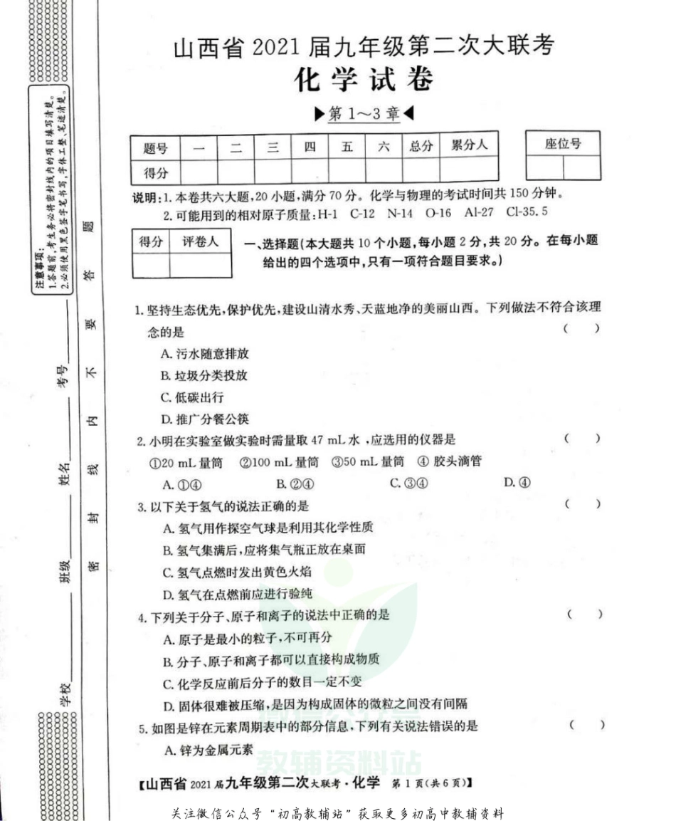 30沪教版·山西省九年级上学期第二次大联考（一到三章）化学试题_第1页