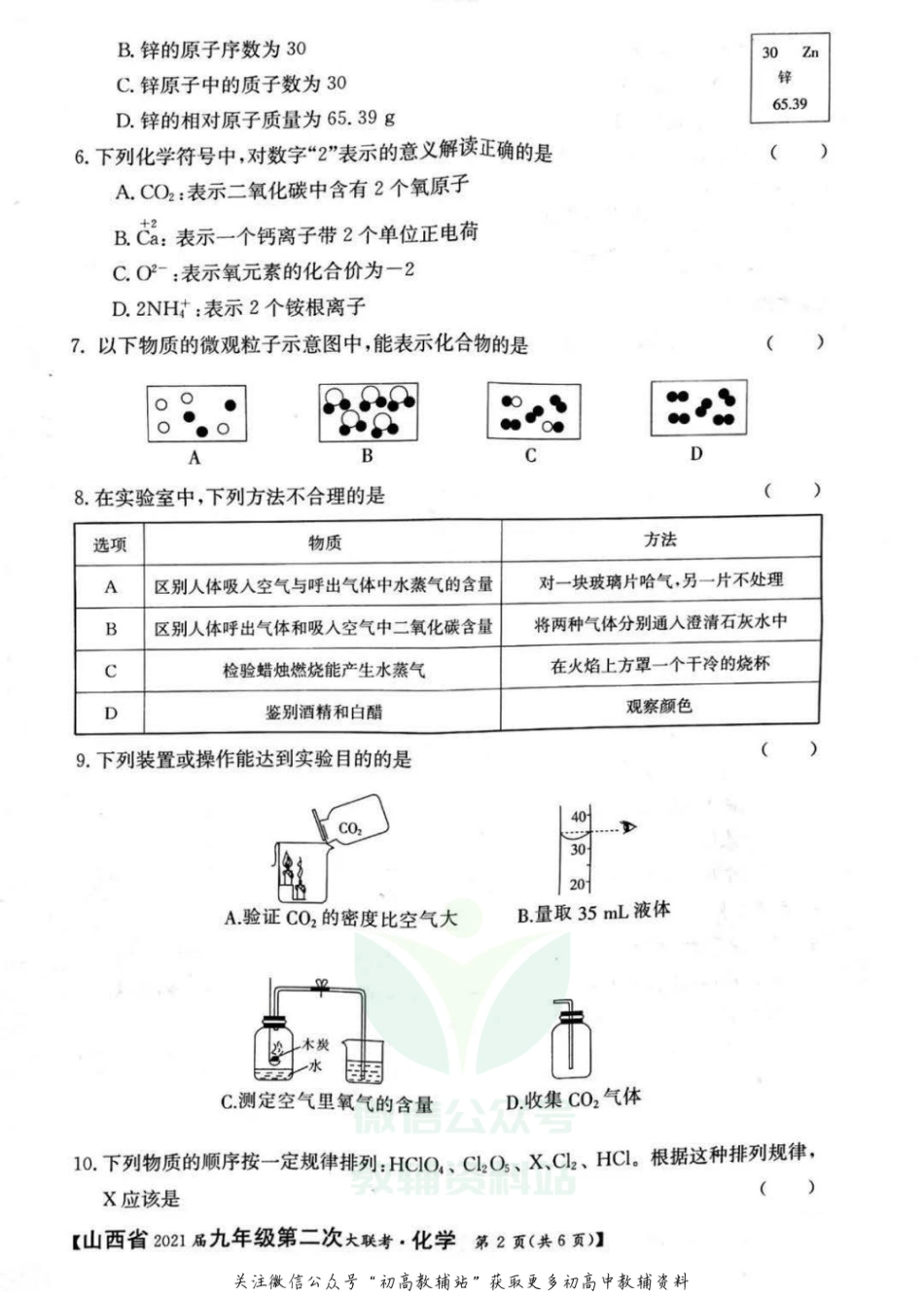 30沪教版·山西省九年级上学期第二次大联考（一到三章）化学试题_第2页