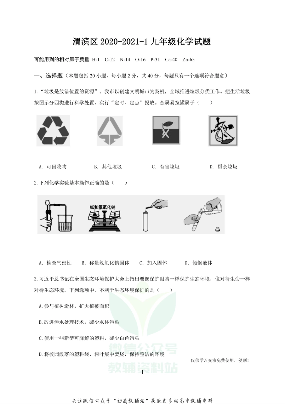 31科粤版·陕西省宝鸡市渭滨区九年级上学期期末考试化学_第1页