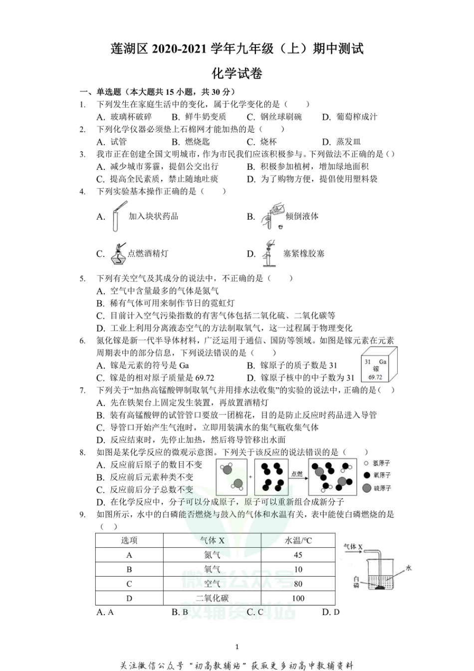 32科粤版·陕西省西安市莲湖区九年级（上）期中化学_第1页