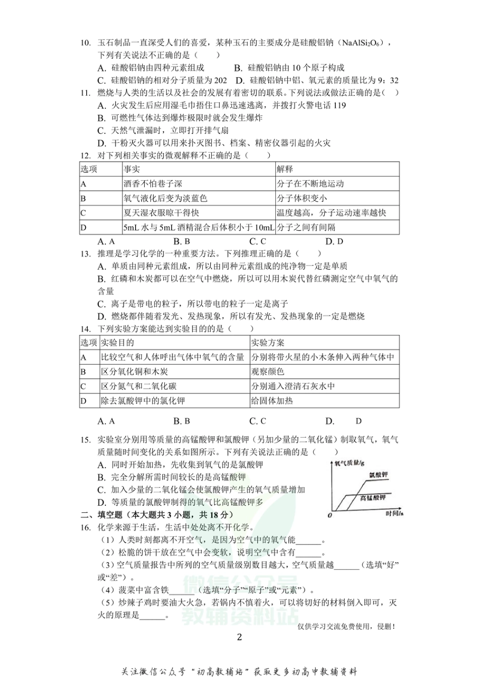 32科粤版·陕西省西安市莲湖区九年级（上）期中化学_第2页