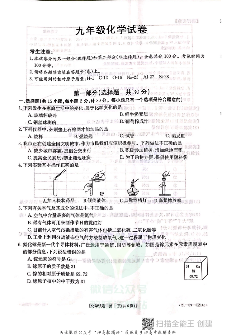 34科粤版·陕西省西安市莲湖区九年级上学期期中考试化学_第1页