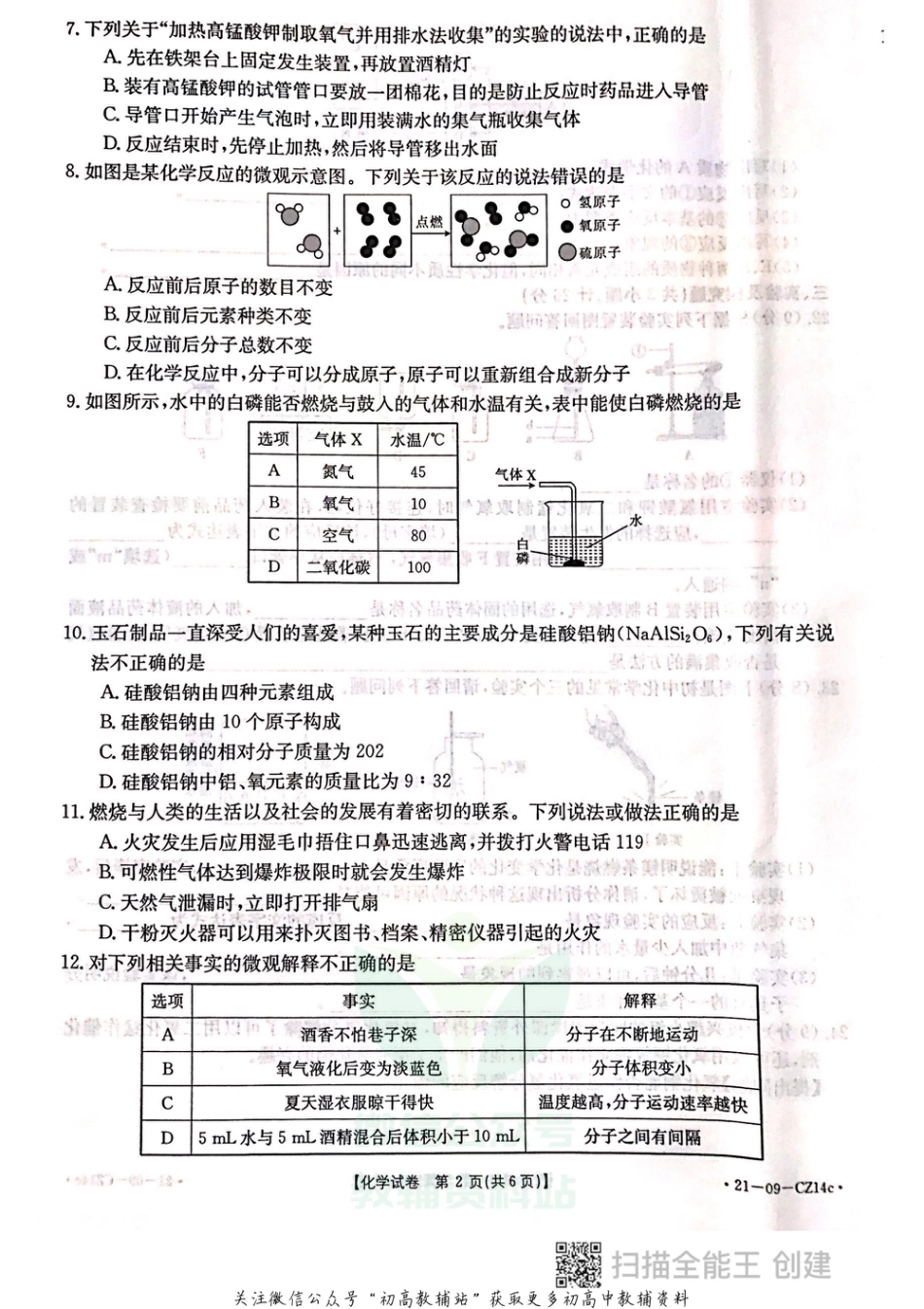 34科粤版·陕西省西安市莲湖区九年级上学期期中考试化学_第2页