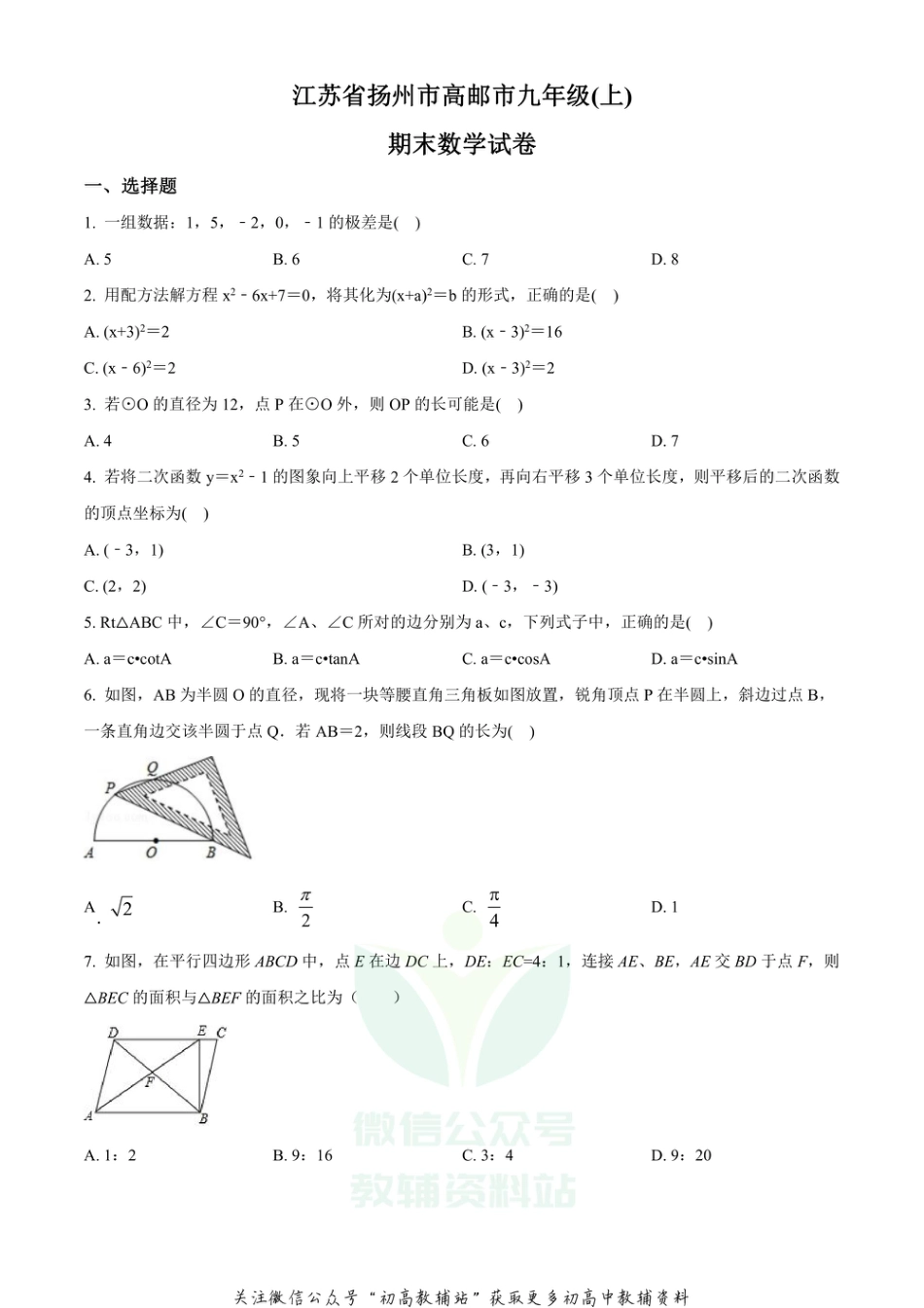 3通用版·江苏省扬州市高邮市期末_第1页