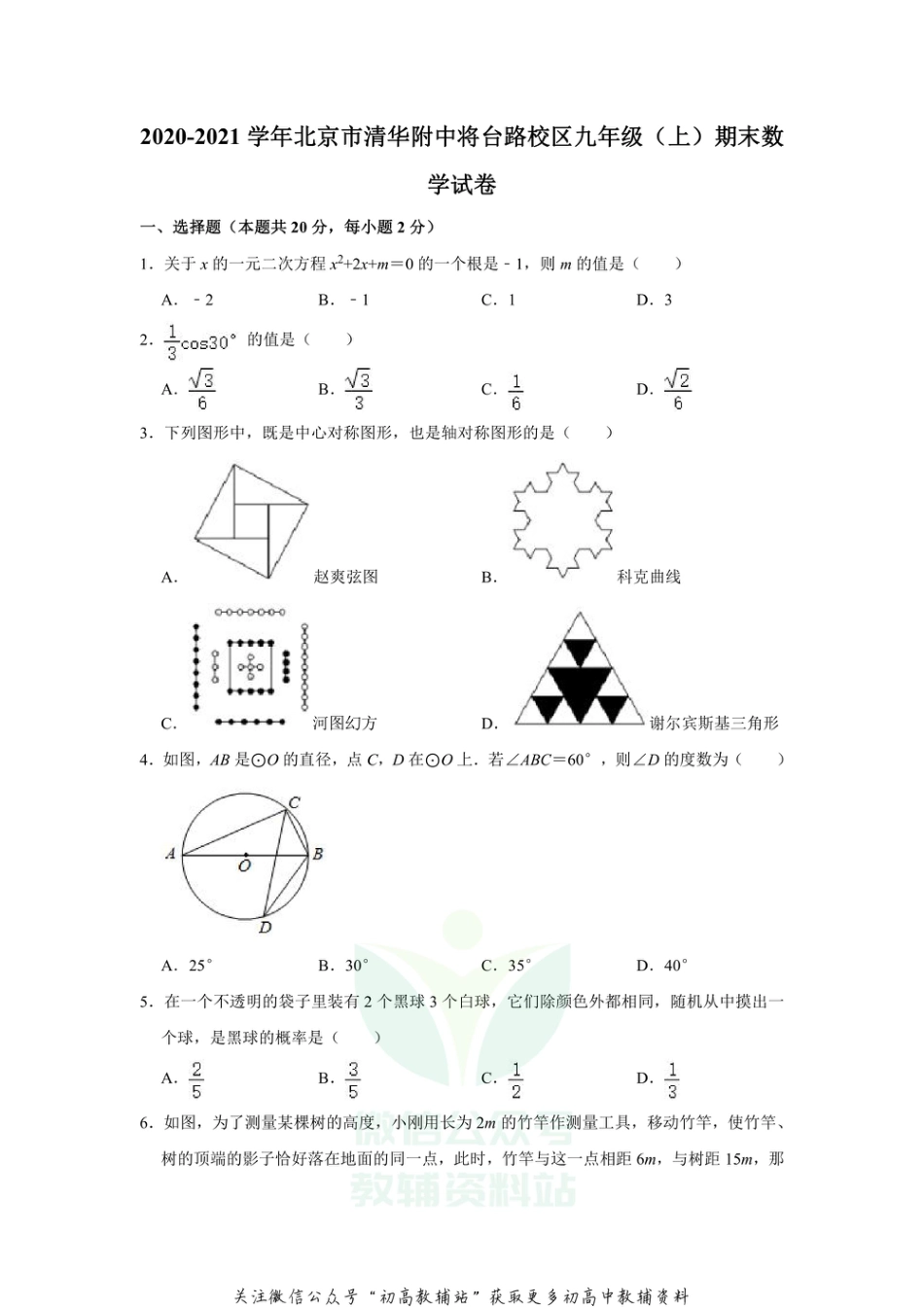 14人教版· 北京市清华大学附属中学期末_第1页