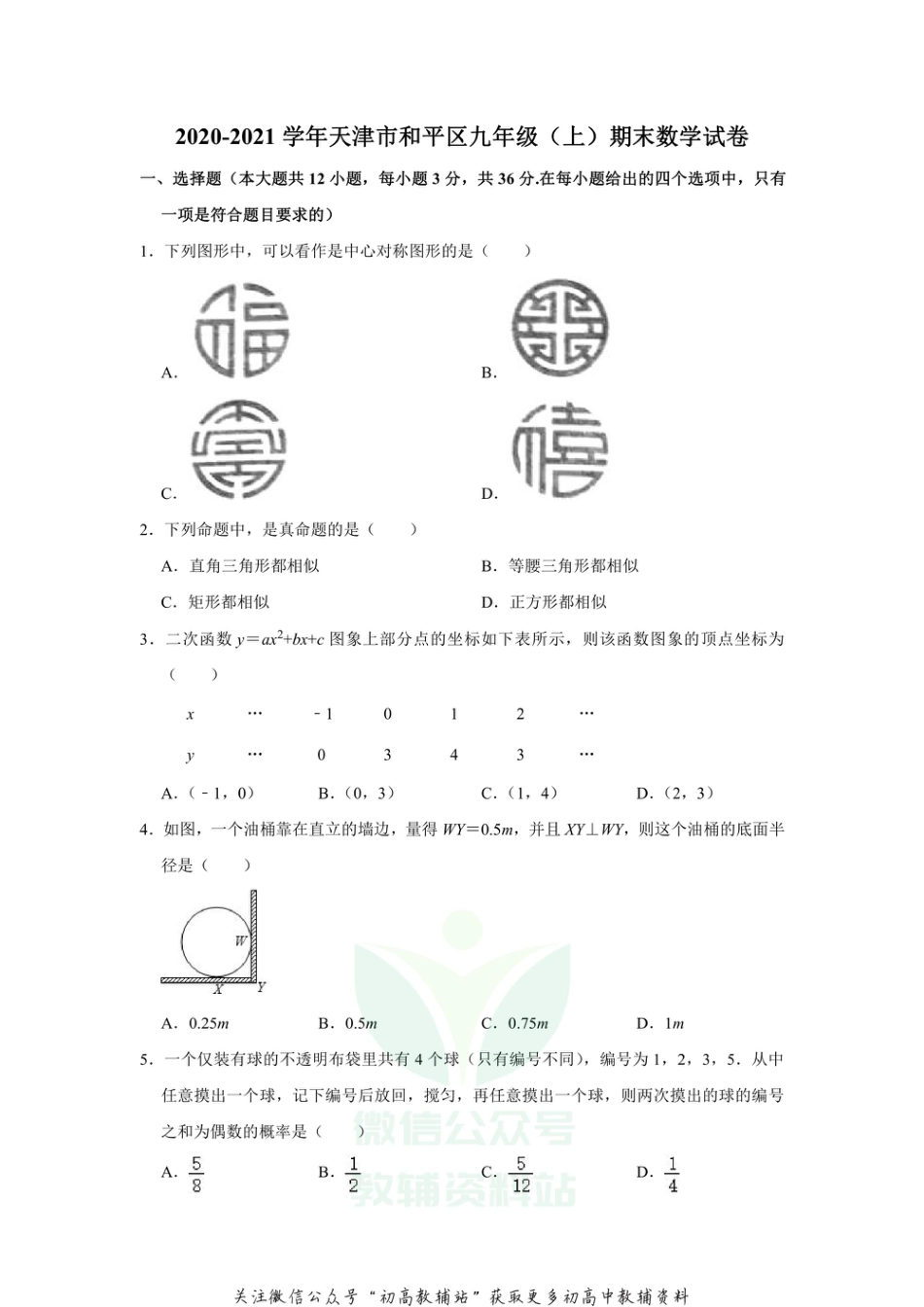 15人教版· 天津市和平区期末_第1页