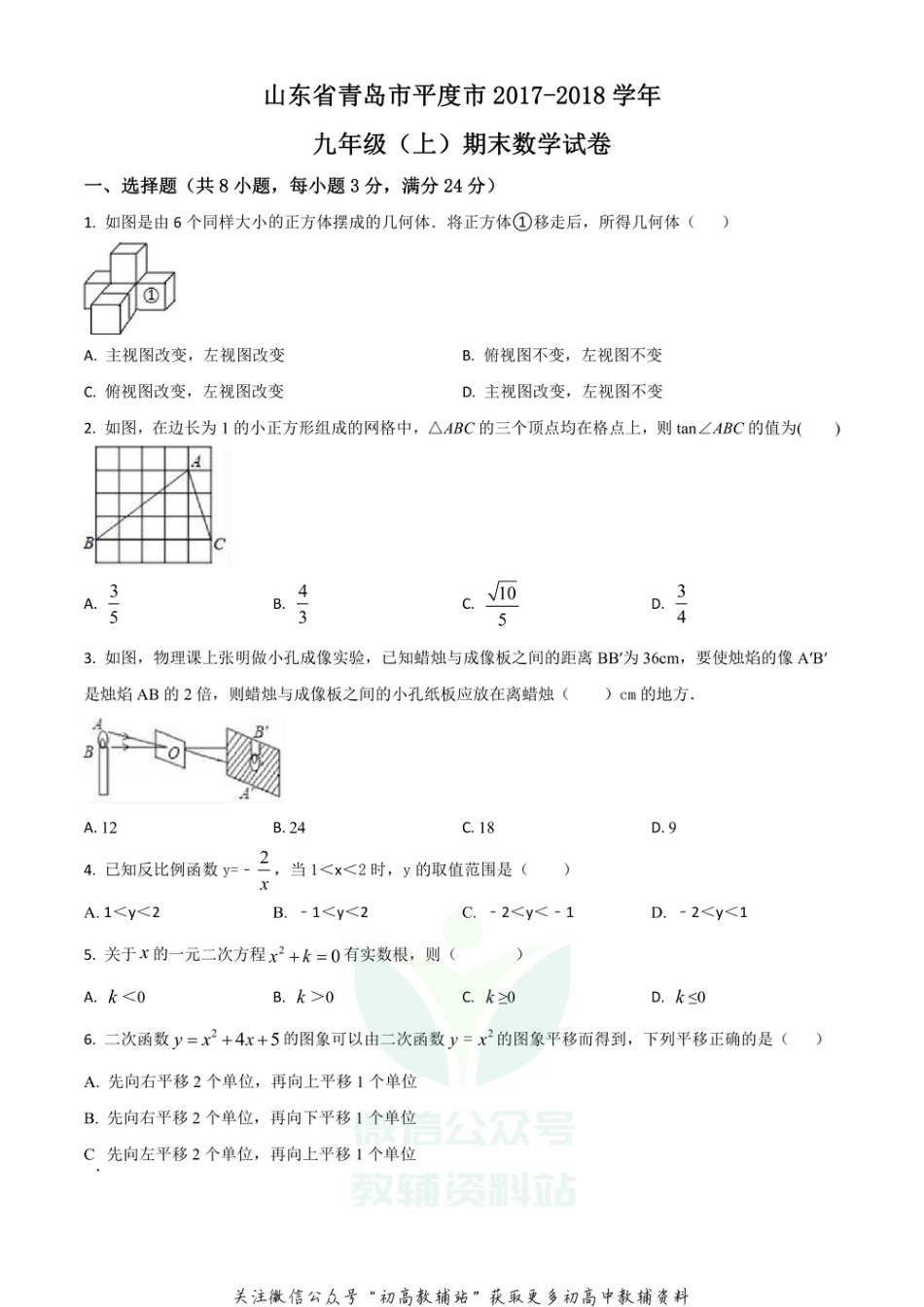 38北师版·山东省青岛市平度市期末_第1页