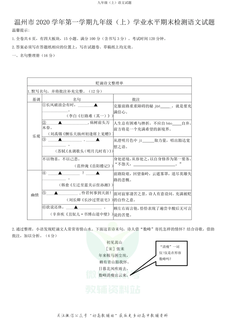 3 浙江省温州市2020-2021学年九年级上册期末语文试卷_第1页