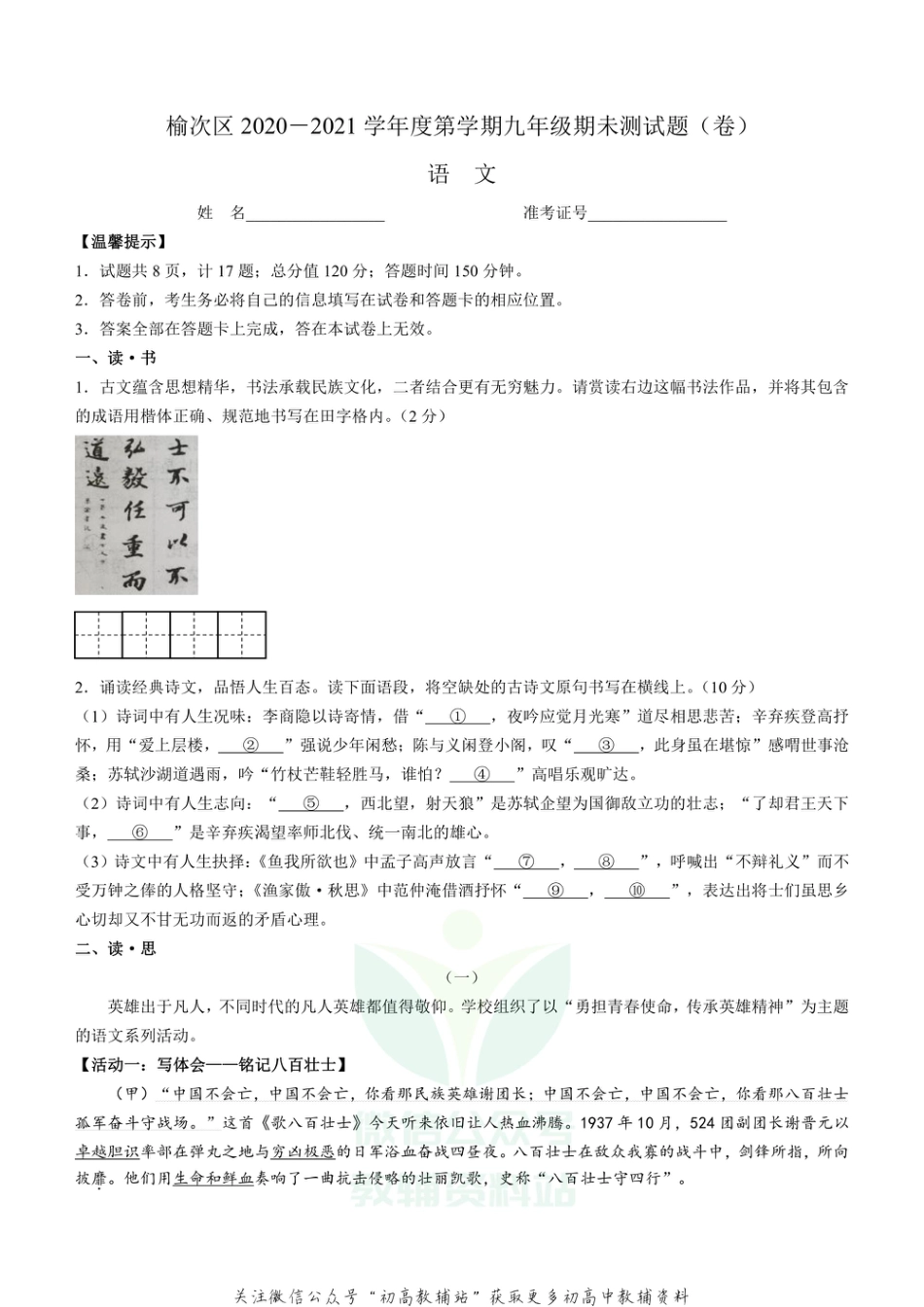 9 山西省晋中市榆次区2020-2021学年九年级上学期期末语文试题_第1页