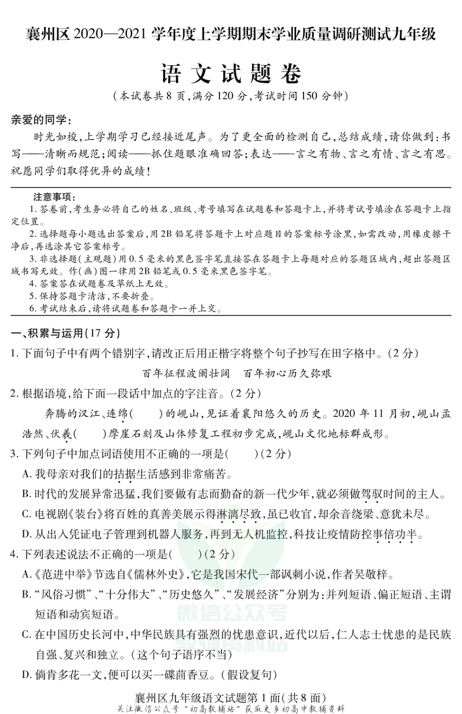 14 湖北省襄阳市襄州区2020-2021学年九年级上学期期末考试语文试题_第1页