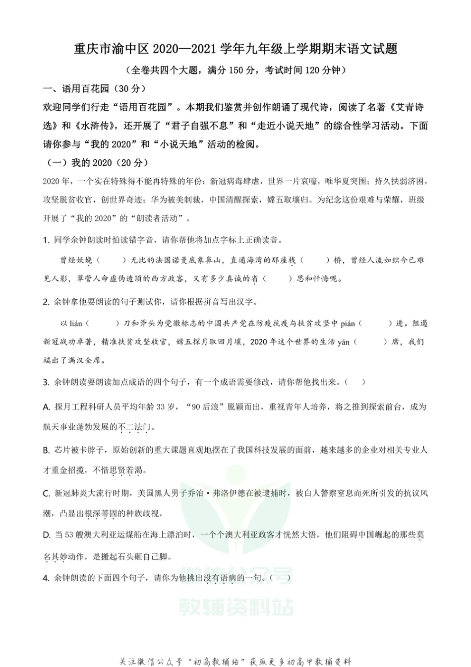 15 重庆市渝中区2020-2021学年九年级上学期期末语文试题_第1页