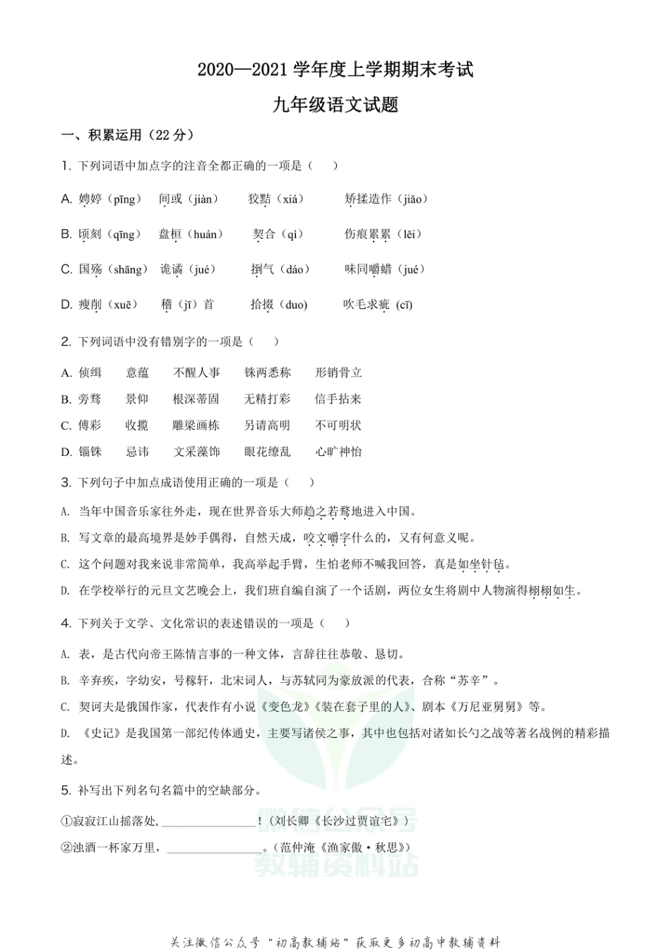 16 山东省临沂市河东区2020-2021学年九年级上学期期末语文试题（原卷版）_第1页