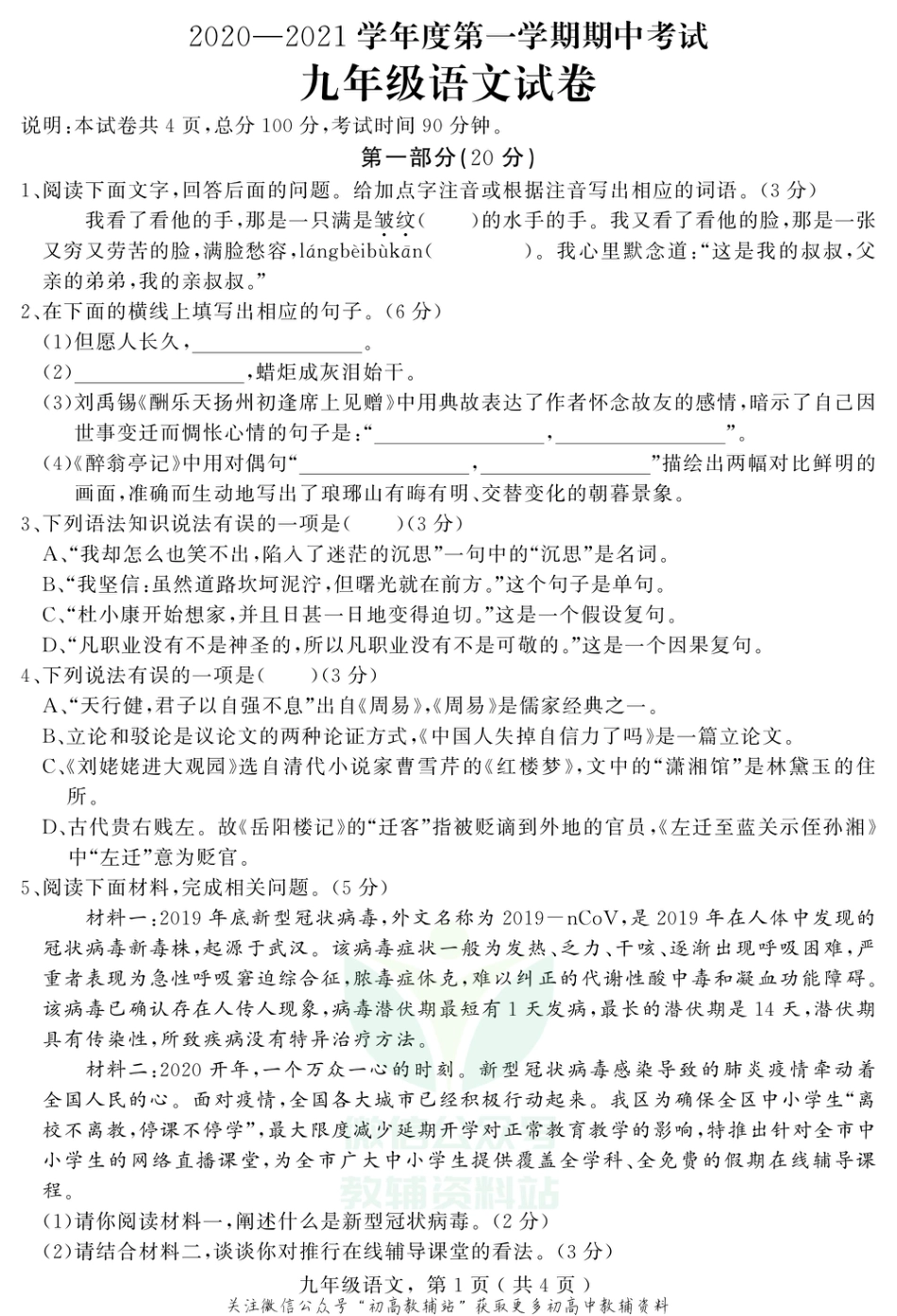 23 河北省石家庄市栾城区2021届九年级上学期期中考试语文试题_第1页