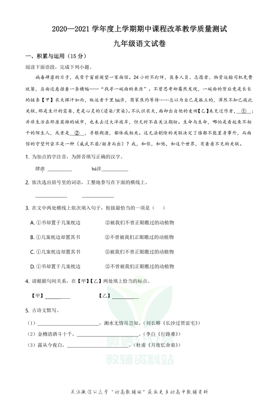 25 吉林省长春市九台区2020-2021学年九年级上学期期中语文试题_第1页