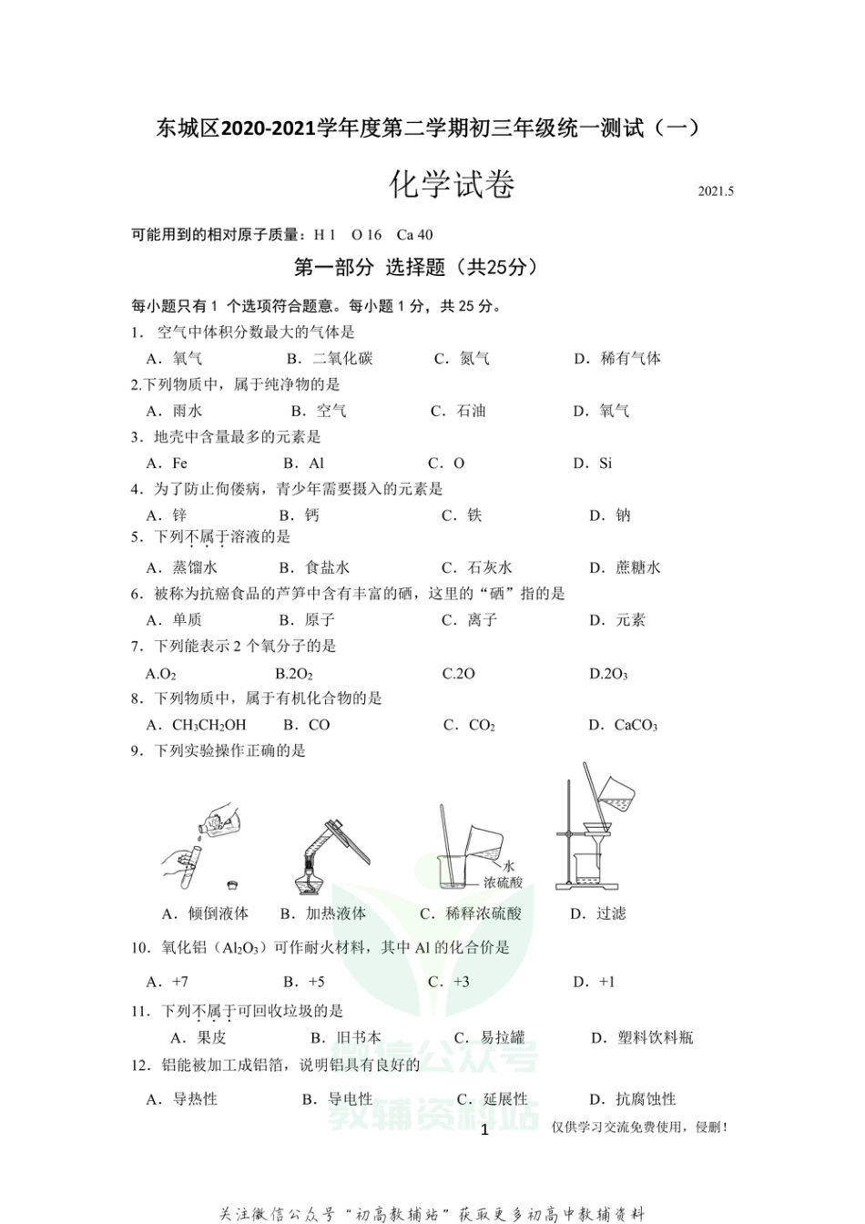 1北京市东城区九年级下学期统一测试化学_第1页