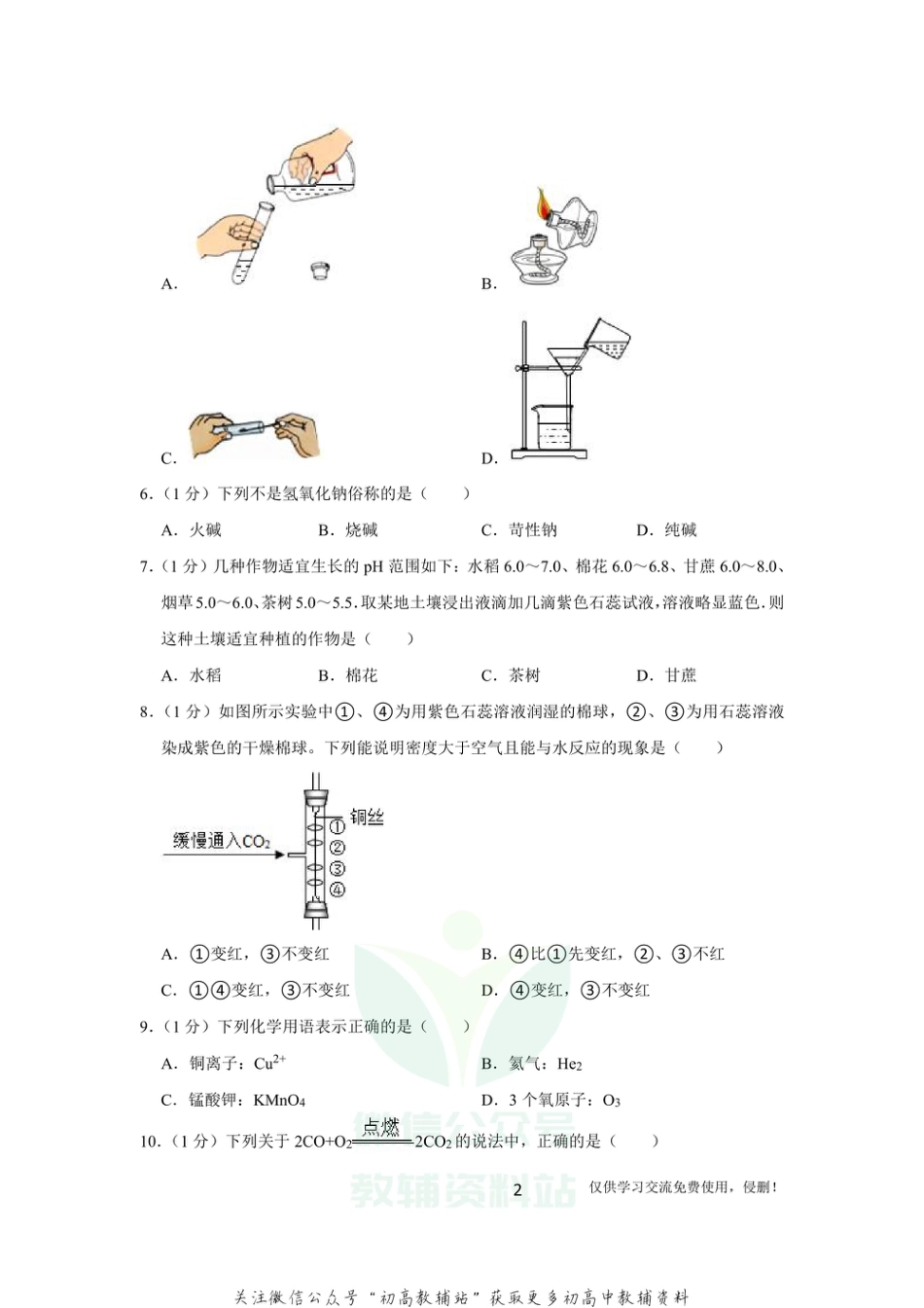 2北京市化学中考全真模拟卷（三）化学_第2页