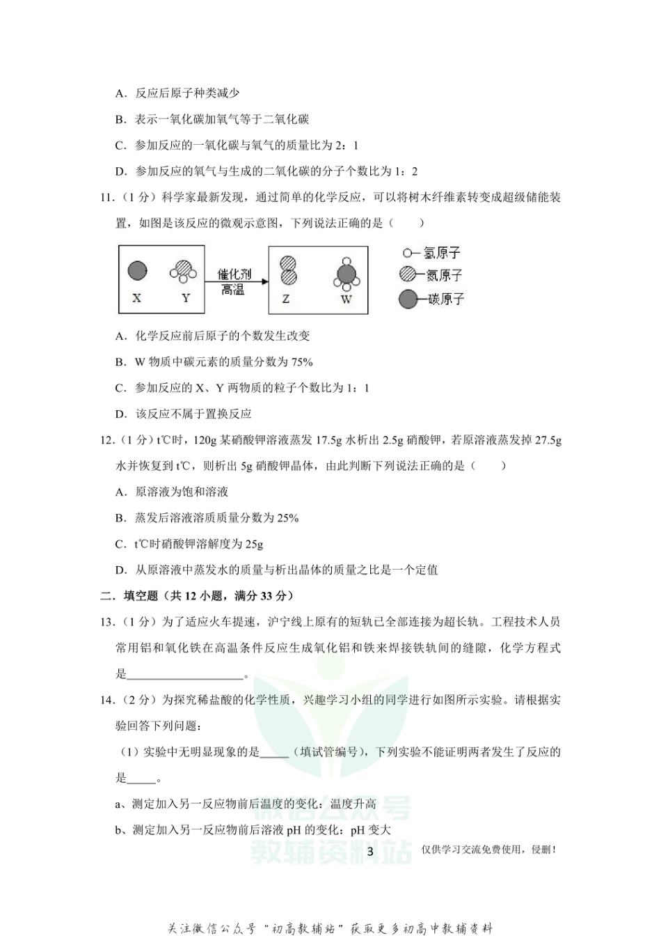 2北京市化学中考全真模拟卷（三）化学_第3页