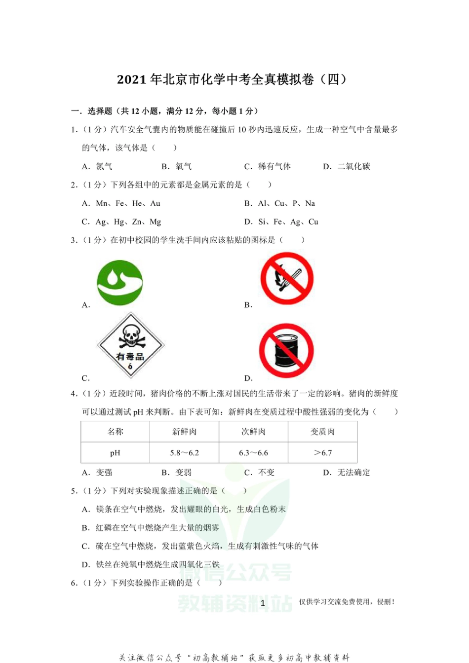 3北京市化学中考全真模拟卷（四）化学_第1页