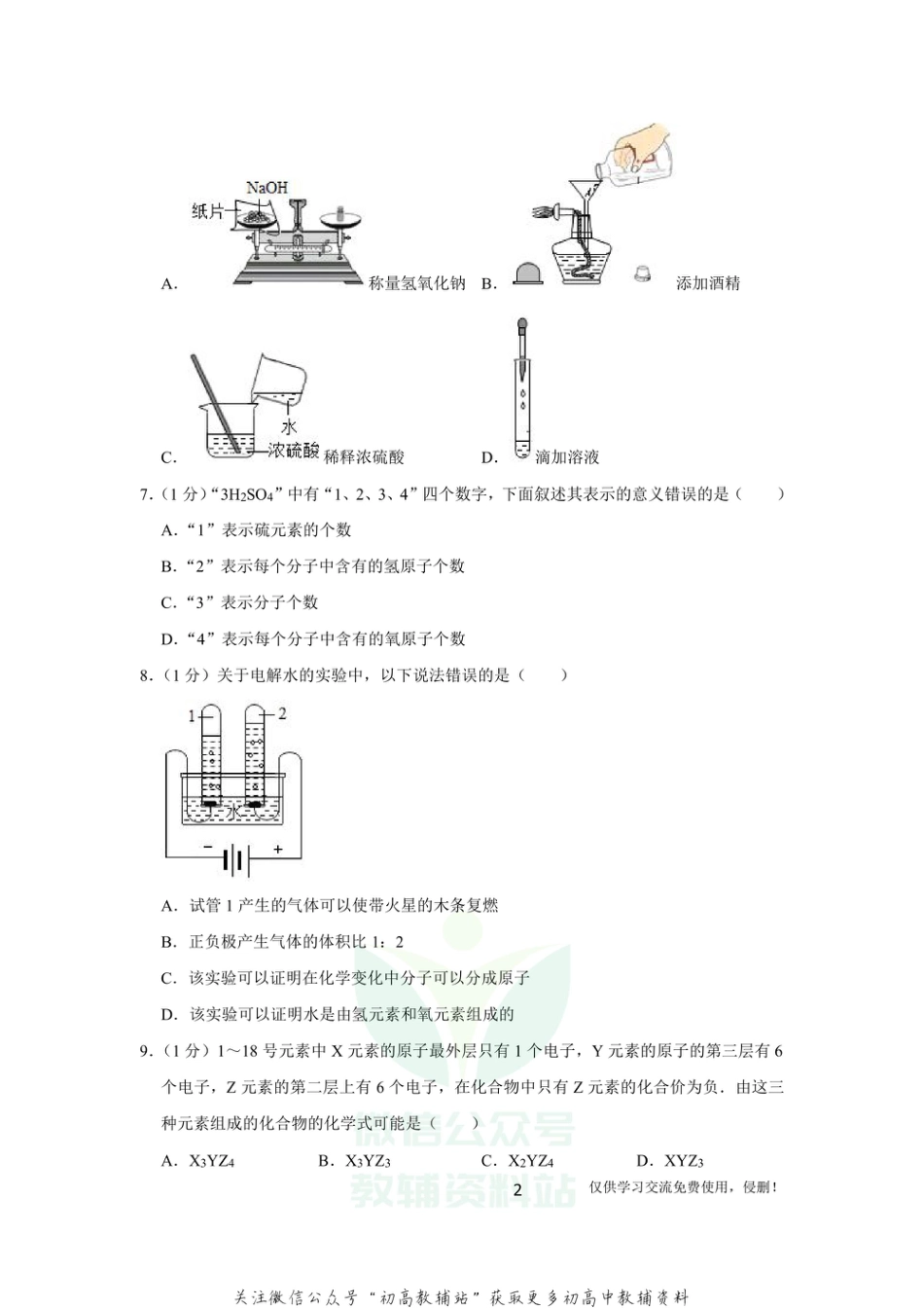 3北京市化学中考全真模拟卷（四）化学_第2页