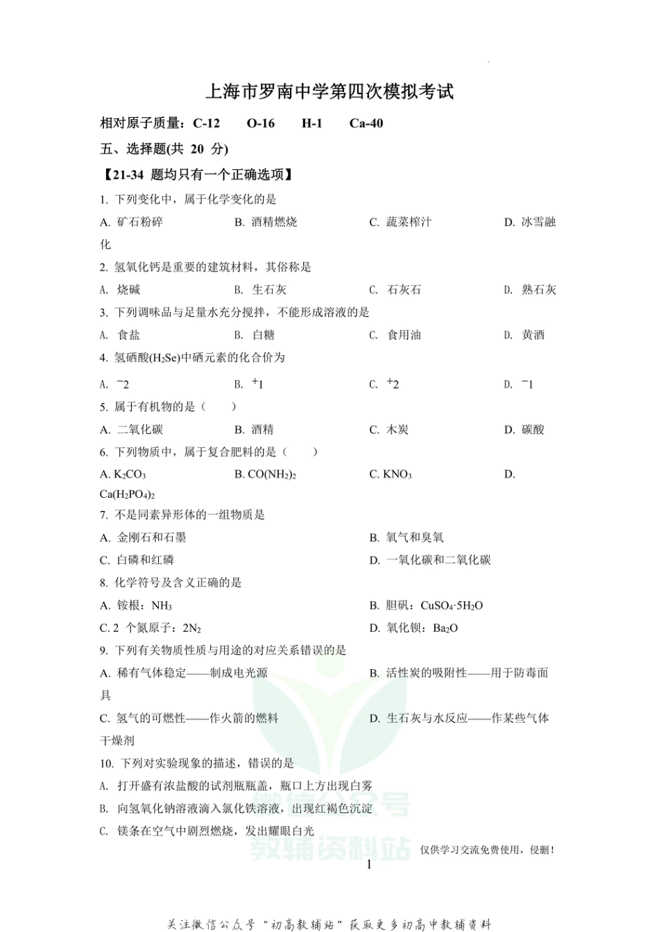 5上海市宝山区罗南中学中考四模化学_第1页