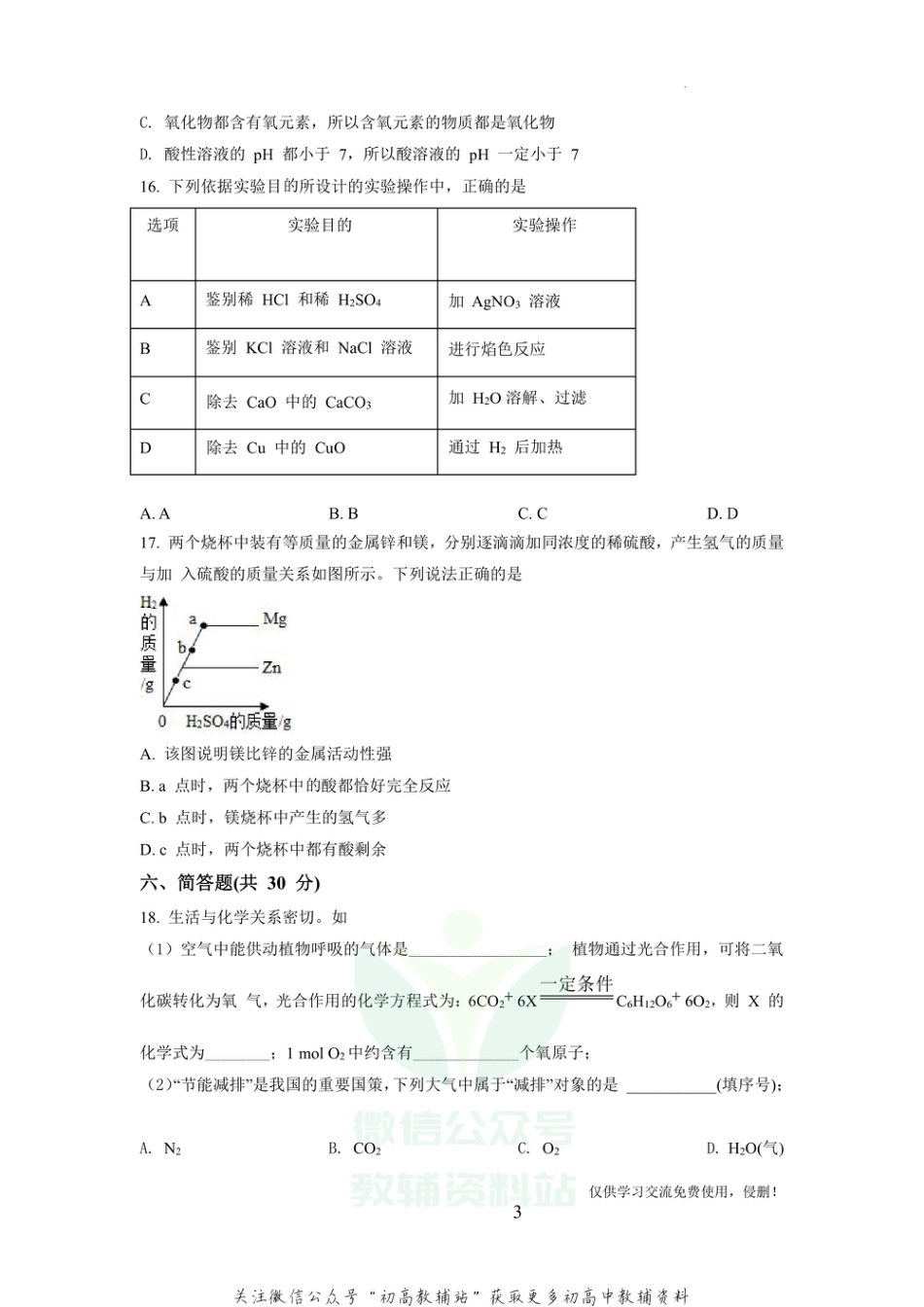 5上海市宝山区罗南中学中考四模化学_第3页