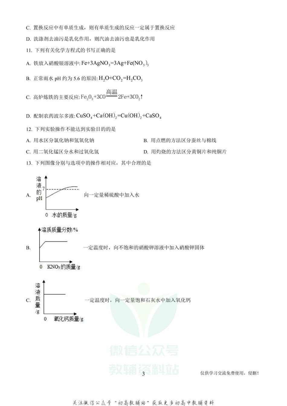 8河南省南阳市镇平县中考二模化学_第3页